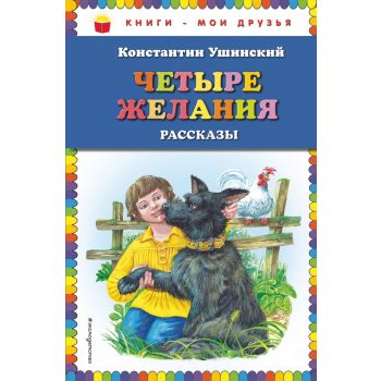 Четыре желания. Рассказы. “Книги - мои друзья“