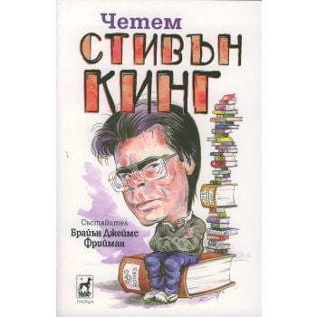 Четем Стивън Кинг