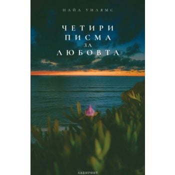 Четири писма за любовта