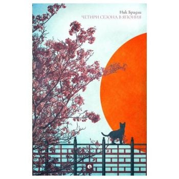 Четири сезона в Япония