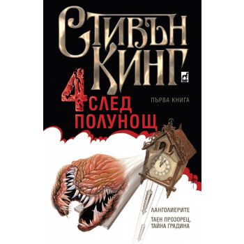 Четири след полунощ, книга 1: Ланголиерите. Таен прозорец, тайна градина