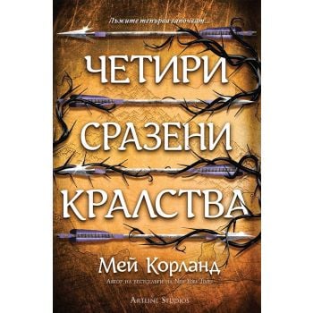 Четири сразени кралства, кн. 2