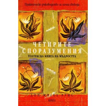 Четирите споразумения