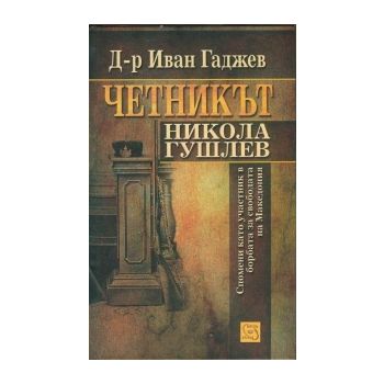 Четникът Никола Гушлев