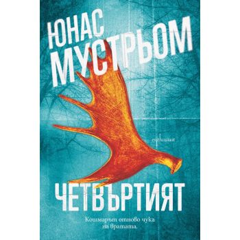 Четвъртият