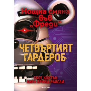 Четвъртият гардероб, кн.3