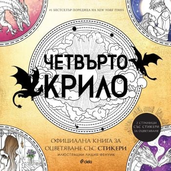 Четвърто крило: Oфициална книга за оцветяване със стикери