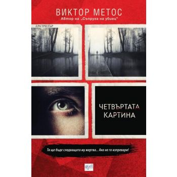 Четвъртата картина