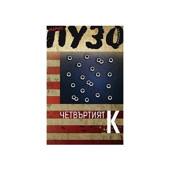 Четвъртият К