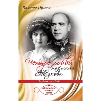 Четыре любви маршала Жукова. Любовь как бой. “Величайшие истории любви“
