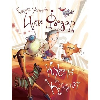 Чичо Фьодор, кучето и котаракът.