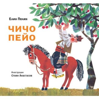 Чичо Пейо (твърди корици)