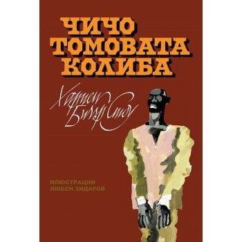 Чичо Томовата колиба (илюстровано издание)