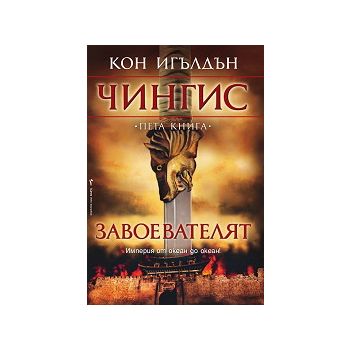 Чингис: Завоевателят, книга 5