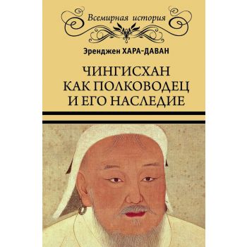 Чингисхан как полководец и его наследие. “Всемирная история“