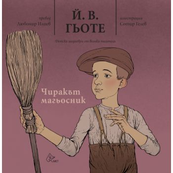 Чиракът магьосник