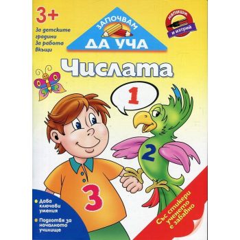Числата. “Започвам да уча“