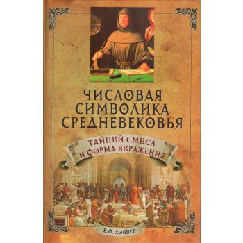 Числовая символика Средневековья: тайный смысл и