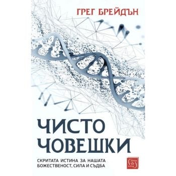 Чисто човешки