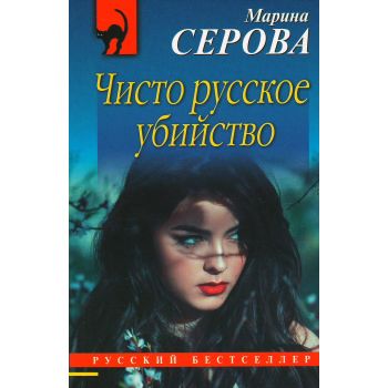 Чисто русское убийство. “Русский бестселлер“