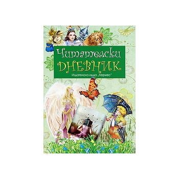 Читателски дневник