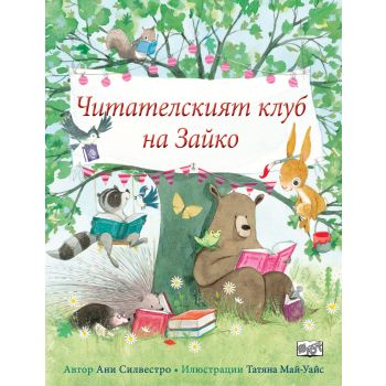 Читателският клуб на Зайко