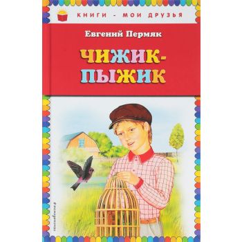 Чижик-Пыжик. “Книги - мои друзья“