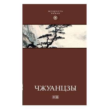 Чжуанцзы. “Мудрость веков“