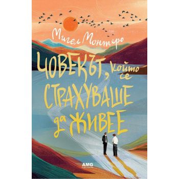 Човекът, който се страхуваше да живее