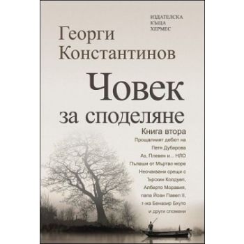 Човек за споделяне, книга 2