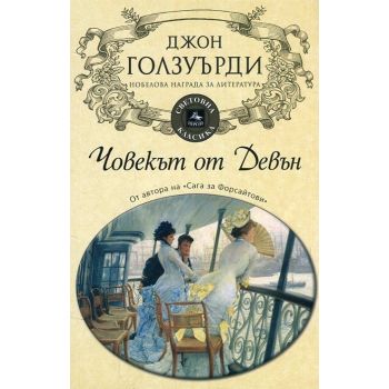 Човекът от Девън