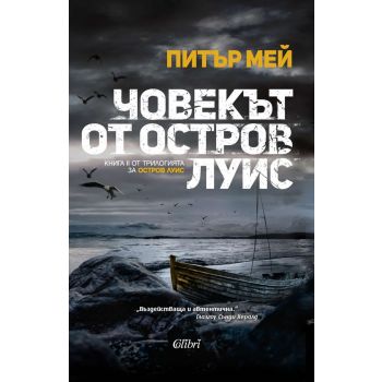Човекът от остров Луис. “Остров Луис“, книга 2