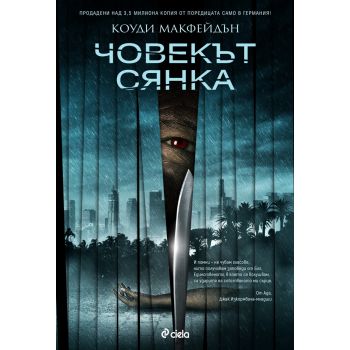 Човекът сянка