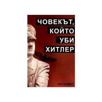 Човекът, който уби Хитлер