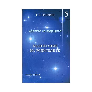 Човекът на бъдещето: Възпитание на родителите -