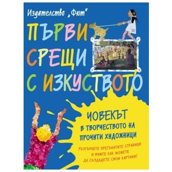 Човекът в творчеството на прочути художници. “Първи срещи с изкуството“