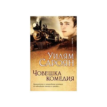 Човешка комедия