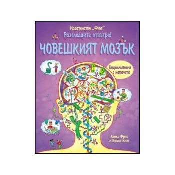 Разгледайте отвътре Човешкият мозък!