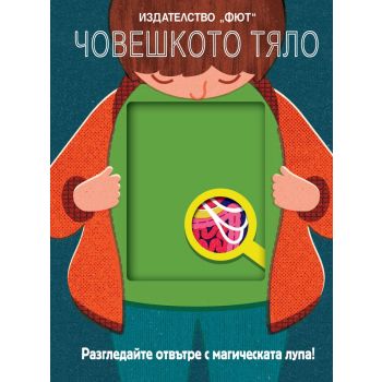 Човешкото тяло. Разгледайте отвътре с магическата лупа