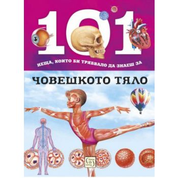 101 неща, които би трябвало да знаеш за човешкото тяло