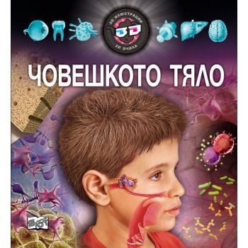 Човешкото тяло. “3D илострации + 3D очила“
