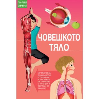 Човешкото тяло. “Първи знания“