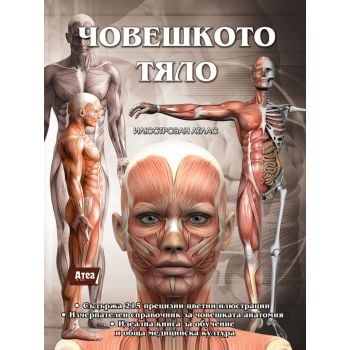Човешкото тяло. Илюстрован атлас