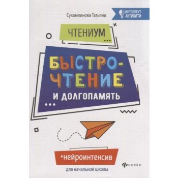 Чтениум. Быстрочтение и долгопамять. “Интеллект-активити“