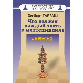 Что должен каждый знать о миттельшпиле. “Библиотечка шахматиста“