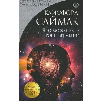Что может быть проще времени? “Лучшая фантастика по лучшей цене“