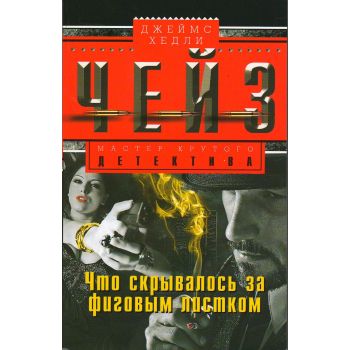 Что скрывалось за фиговым листком. “Мастер крутого детектива“