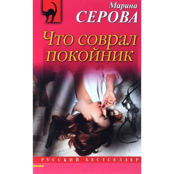 Что соврал покойник. “Русский бестселлер“