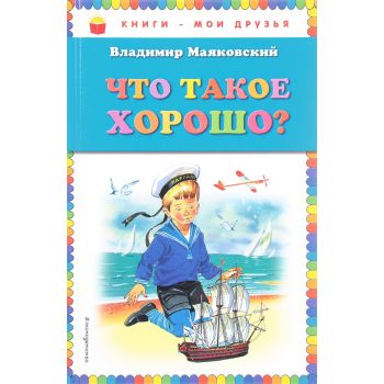 Что такое хорошо? “Книги - мои друзья“