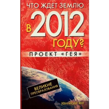 Что ждет Землю в 2012 году? Великие преобразован